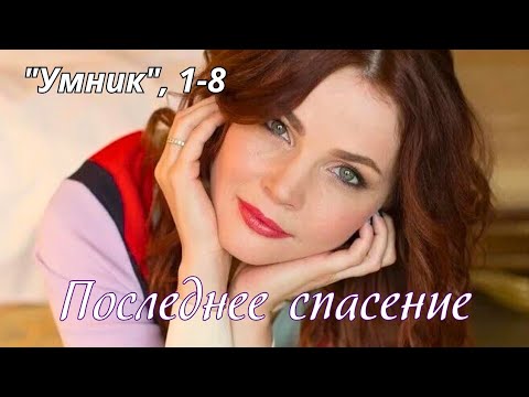 💣🔝 ДИНАМИЧНЫЙ СЕРИАЛ НА ВЕЧЕР ❤🔥СМОТРИТСЯ ЛЕГКО Криминальная драма 'Умник' 1-8