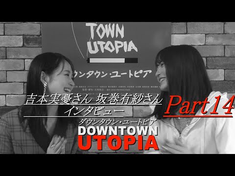 吉本実憂さん坂巻有紗さんインタビュー 14 映画『ダウンタウン・ユートピア 』