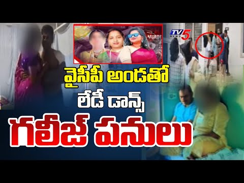 వైసీపీ అండతో..Software Employee `Lady Don' Renuka Ganja smuggling | YSRCP | TV5 News - TV5NEWS