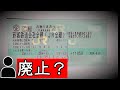 青春18きっぷが廃止になる説