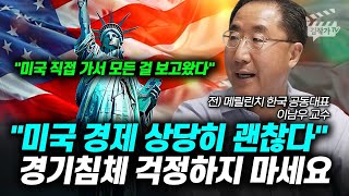 미국 경제 상당히 괜찮다, 경기침체 무서워하지 마세요 (이남우 교수)