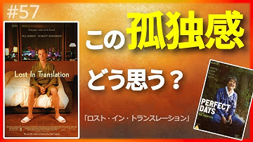 ネタバレ※『ロスト・イン・トランスレーション』と『パーフェクト・デイズ』に共通しているもの！！【おすすめ映画／映画レビュー】（僕らはスターズ第57回）