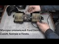 Мотор отопителя Ford Sierra, Scorpio, Granada, Escort, Fiesta.