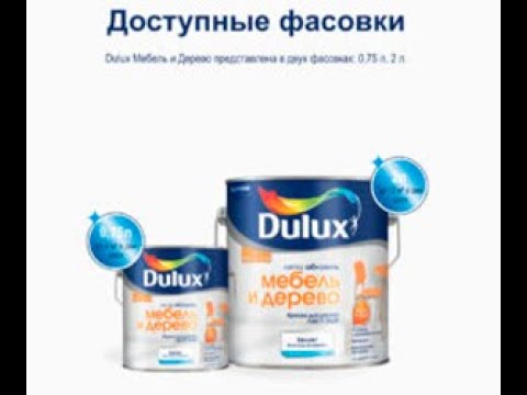 Краска Dulux Мебель и Дерево матовая