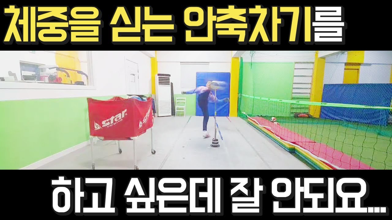 체중을 싣는 안축차기를 하고 싶은데 잘 안되요