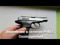 воронение в селитре Р-411