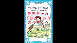 ちいさいモモちゃん　04モモちゃん「あかちゃんのうち」へ