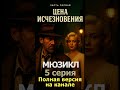 Цена исчезновения 5 серия: Микки Митчел и загадки 🎶