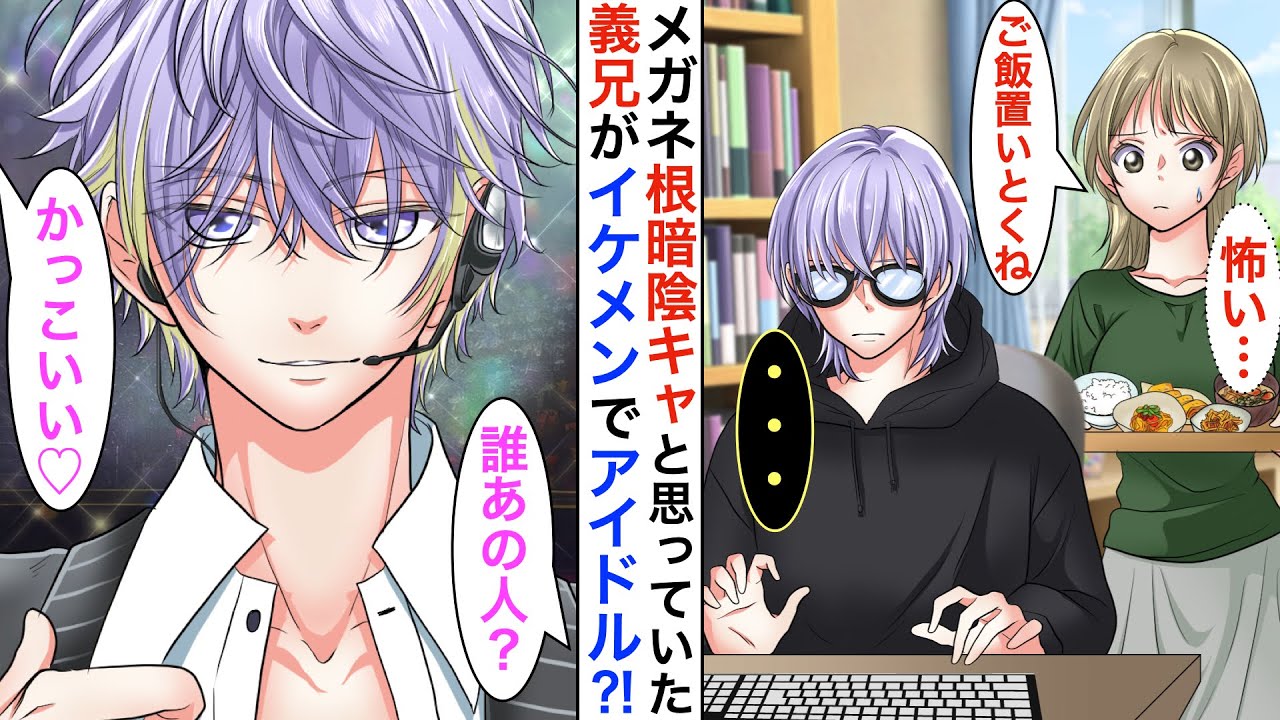 【漫画】両親の再婚でメガネ陰キャ男が義兄になった。ある日、義兄の部屋のドアを開けると推しのイケメンアイドル立っていて…私「嘘でしょ？根暗オタクだと思ってたのに…！」【恋愛動画】【胸キュン】