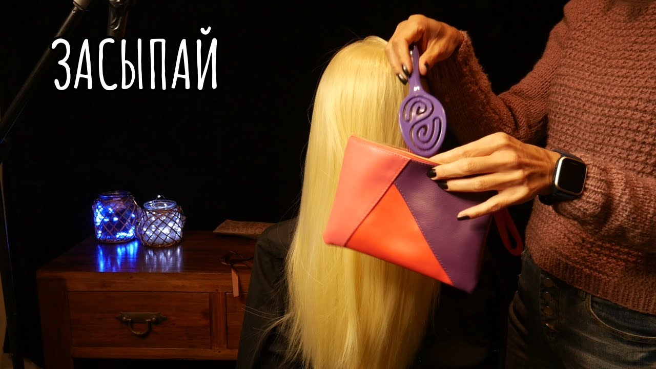 Расслабляющий АСМР сеанс - расчесывание и расплетание косичек