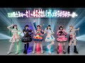 【MV】乙女戦士みゅ〜む!〜ゆるさない!オトメキラキラキラー編〜/MEWM