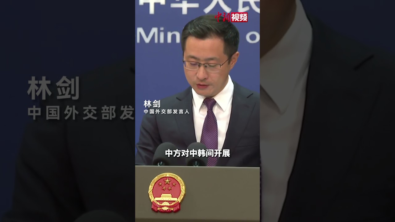 韩国歌手在中国的演出被推迟?外交部:中方对中韩间开展健康有益的文化交流不持异议