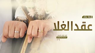 زفة ملكه 2022 عقد الغلا | زفات عقد قران | تنفيذ بالاسماء
