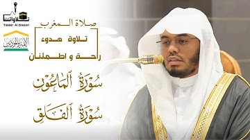 صلاة المغرب سورة الفلق و سورة الماعون | الشيخ ياسر الدوسري 23 ربيع الآخر 1446هـ
