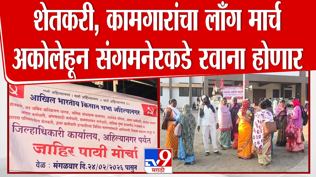 Ahilyanagar Long March Update | शेतकरी, कामगारांचा लाँग मार्च अकोलेहून संगमनेरकडे रवाना होणार