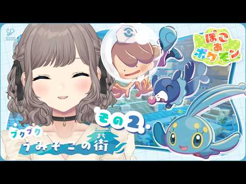 【#3】ぽこポケDLC🫧ブクブクうみぞこの街へ｜ぽこあポケモン