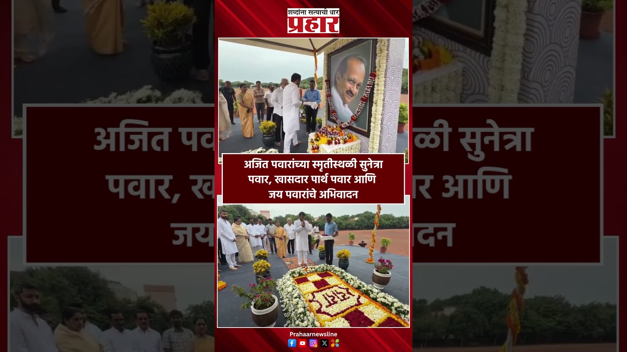 Ajit Pawar|अजित पवारांच्या स्मृतीस्थळी सुनेत्रा पवार, पार्थ पवार, जय पवारांचे अभिवादन|Sunetra Pawar