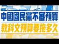 2026/6/12 民進黨團記者會-「國民黨不審預算！教科文預算還要拖多久？」
