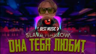 Slava Marlow, The Limba, Элджей - Она тебя любит (DJ Safiter Remix)(Club Remix)