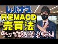 レバナス月足MACD売買法！やってはいけません！
