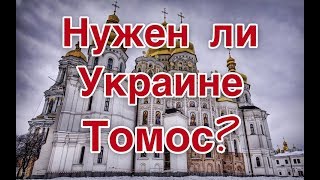 Нужен ли Украине Томос и новая церковь?