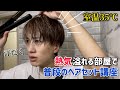 【汗だく】猛烈な熱気と戦う！もーりーの普段のヘアセット講座