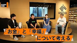 お金が先か自由が先か。お金と幸せについて徹底議論【山崎元×堀江貴文】