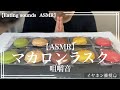 【Eating Sounds】 マカロンラスクの咀嚼音 【ASMR】
