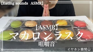 【Eating Sounds】 マカロンラスクの咀嚼音 【ASMR】