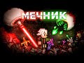 НОВЫЕ Близнецы || Мечник (2/4)