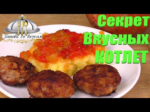 Секрет вкусных Котлет БЕЗ ХЛЕБА. Самый лучший рецепт сочных и нежных котлет, сочные котлеты.