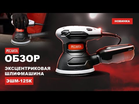 Эксцентриковая КОМПАКТНАЯ шлифмашина Ресанта ЭШМ-125К