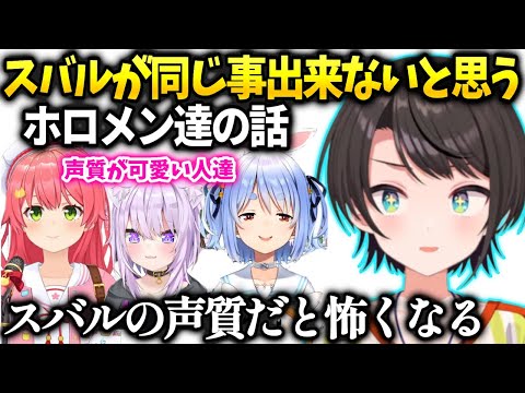 スバルみこちやぺこらみたいな配信を自分がやったら怖いと思う話【大空スバル/ホロライブ】