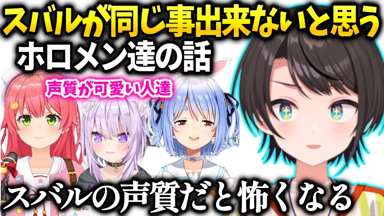 スバルみこちやぺこらみたいな配信を自分がやったら怖いと思う話【大空スバル/ホロライブ】