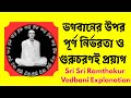 বেদবাণী ১৩৩ | ভগবানের উপর পূর্ণ নির্ভরতা ও গুরুচরণই প্রয়াগ | Sri Sri Ramthakur Vedbani Explanation