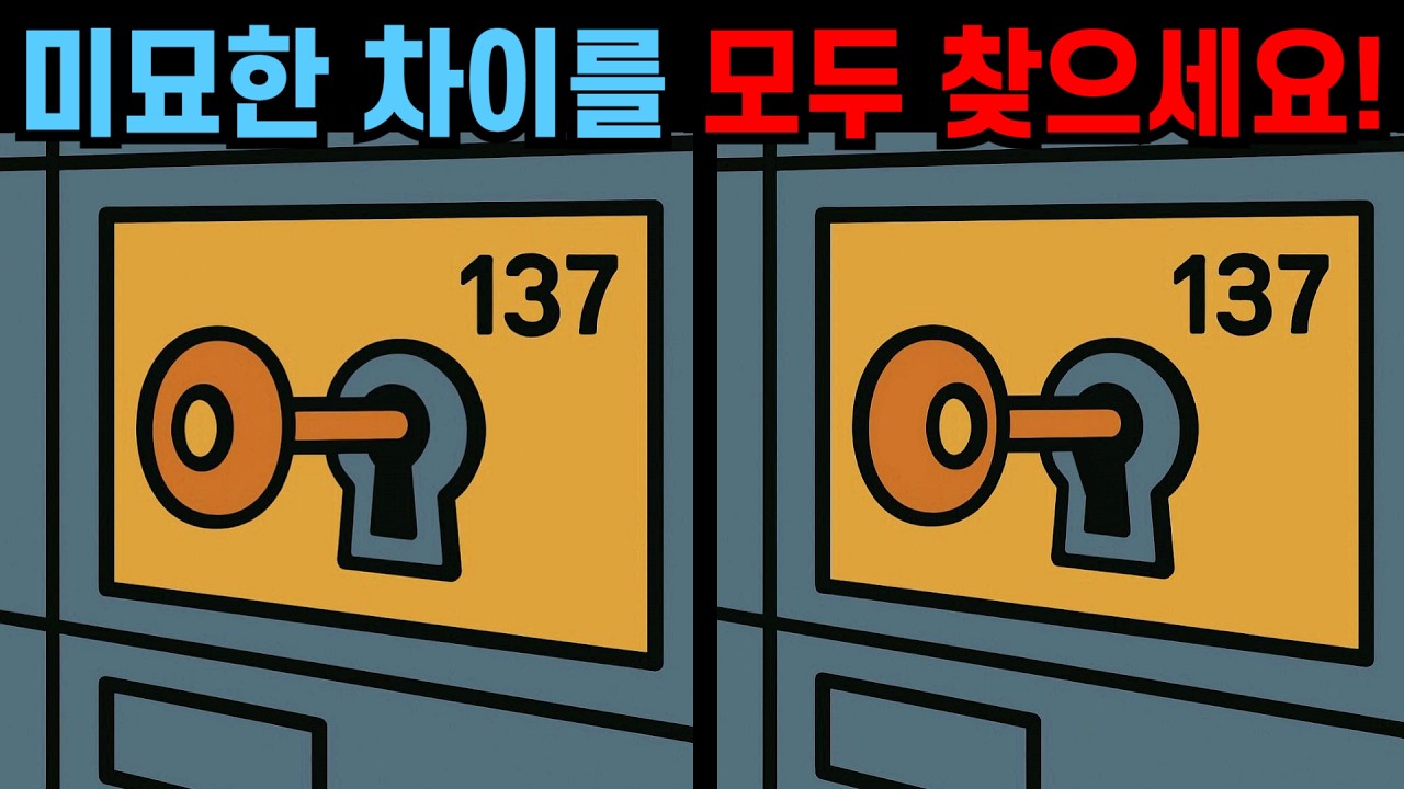 【다른그림찾기】미묘한 차이를 모두 찾으세요! 관찰력 달인만 성공!