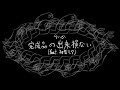 完成品の出来損ない(feat.初音ミク) / らいか