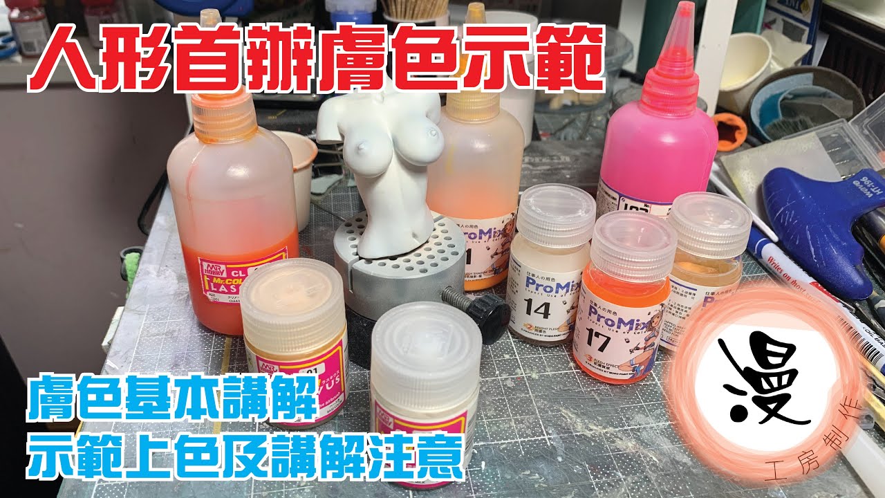 人形首辦膚色示範