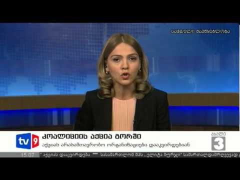 ახალი 3 | აქციის მონიტორინგი | 15.07.12