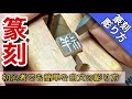 【篆刻】白文で落款（印）を作る 初心者でも簡単な道具の揃え方と彫り方 hanko