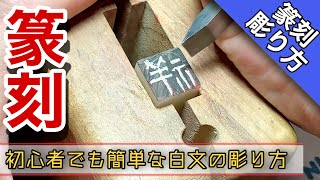 【篆刻】白文で落款（印）を作る 初心者でも簡単な道具の揃え方と彫り方 hanko