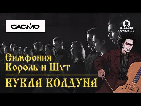 Cagmo - Симфония Король И Шут - Кукла Колдуна