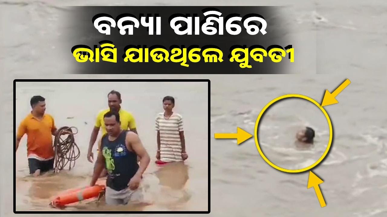 ନୂଆପଡା ସିନାପାଲି ଉଦନ୍ତି ନଦୀରୁ ଯୁବତୀଙ୍କୁ ଉଦ୍ଧାର କଲେ ଅଗ୍ନିଶମ କର୍ମଚାରୀ || Knews Odisha