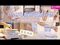 💕DAISO HAUL/開箱Dr.Hows卡式爐/使用大創新品收納廚房抽屜/抽屜收納小tip/日式壽喜燒鍋