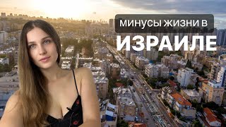 Минусы! | Что нужно знать до переезда в Израиль