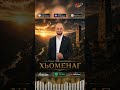 ПРЕМЬЕРА! Саид Зайналабдиев - Хьоменаг (2026)  #музыка #blackkavkazhd #топ  #музыкаонлайн