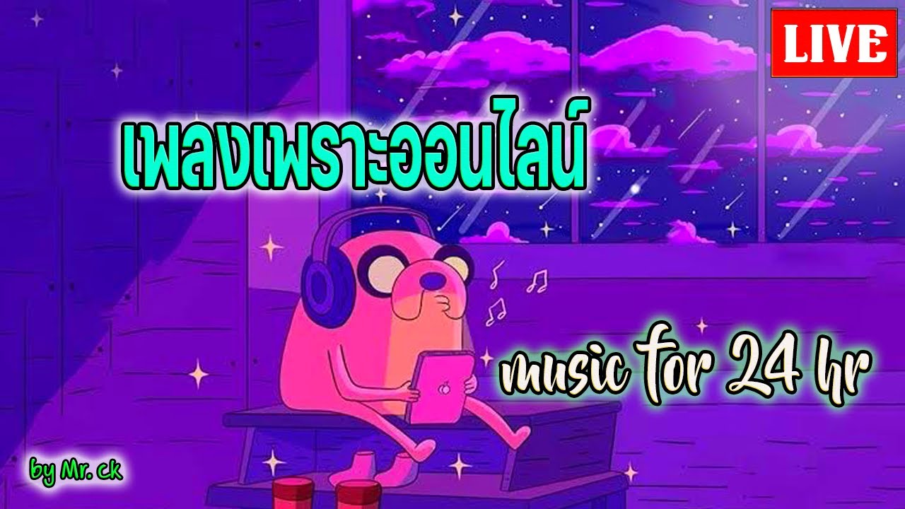 🔴LIVE สด ฟังเพลงออนไลน์ เพลงฮิตใหม่เพราะๆ ฟังเพลงรักสบายๆ ต่อเนื่อง 24