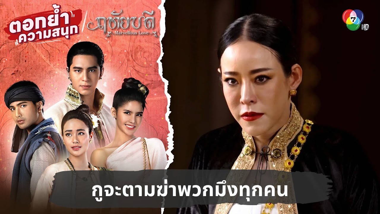 กูจะตามฆ่าพวกมึงทุกคน | ตอกย้ำความสนุก ฤทัยบดี EP.12