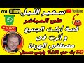 سمير الليل قصة أبكت الجميع و أثرت في مصطفى الهردة قصةمؤثرة جدااا Samir Lail 2025 سمير الليل قصة أبكت الجميع و أثرت في مصطفى الهردة قصةمؤثرة جدااا Samir Lail 2025