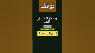 #سورة_الفلق #عبدالباسط_عبدالصمد #مصر #اكسبلور #قرآن #دويتو #المصحف @Hamasatelhabib #السعودية